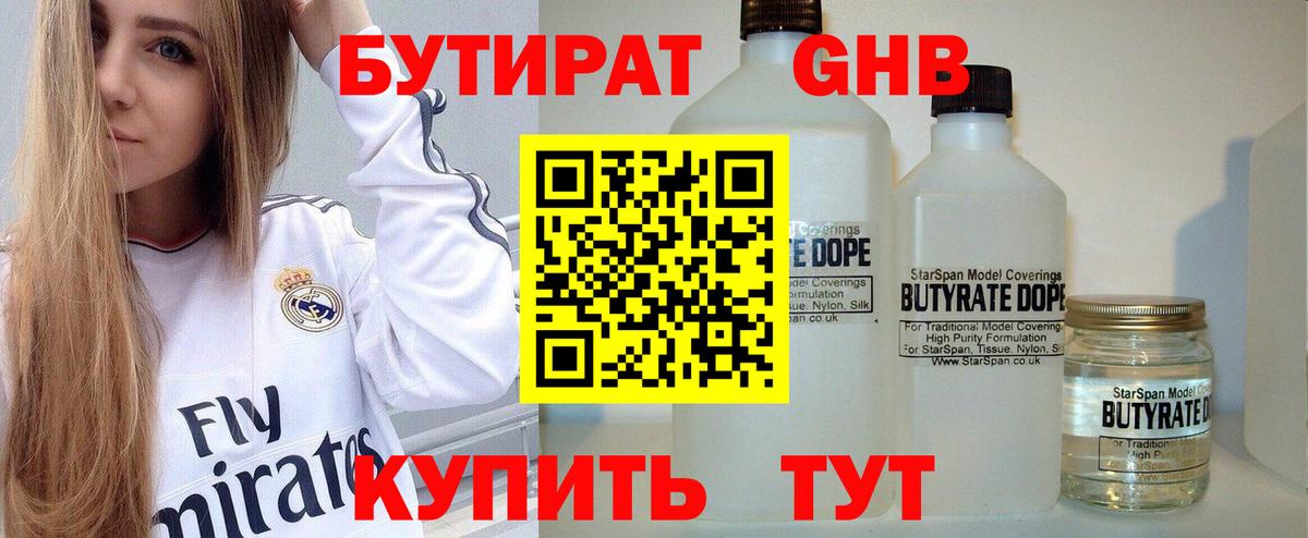 БУТИРАТ 1.4BDO  Вход с VPN  Новороссийск 