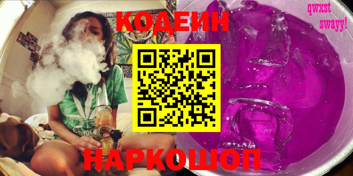 Кодеиновый сироп Lean напиток Lean (лин)  Кодеиновый сироп Lean Purple Drank  Вход с VPN  Новороссийск 