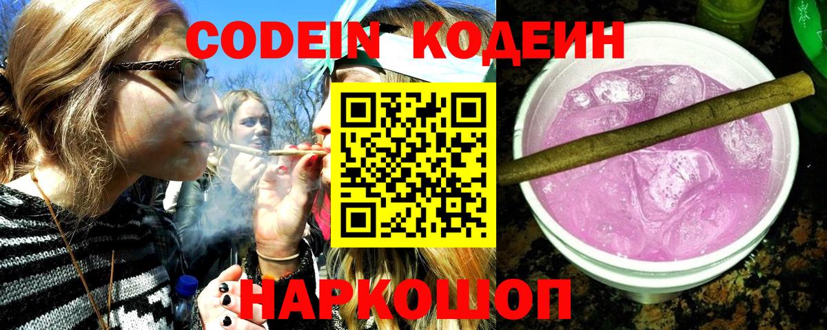 Codein Purple Drank Новороссийск