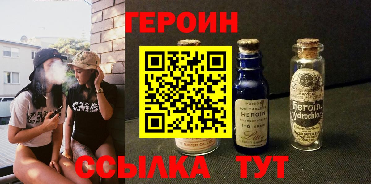 ГЕРОИН  ГЕРОИН VHQ  Вход с VPN  Новороссийск 